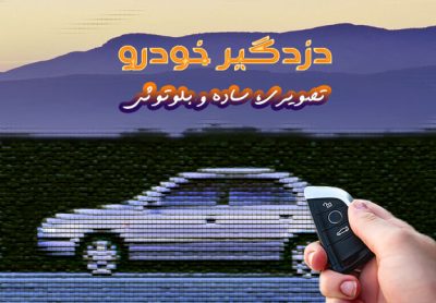 قیمت دزدگیر خودرو/ماشین